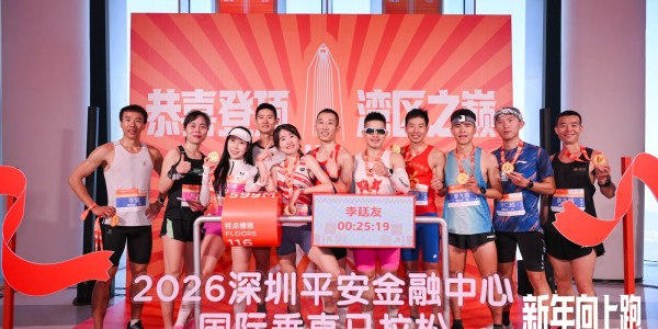 kaiyun集团-19 分 23 秒！国际垂直马拉松在深圳第一高楼刷新纪录